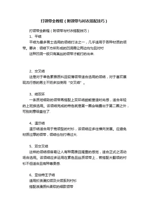 打领带全教程（附领带与衬衣搭配技巧）