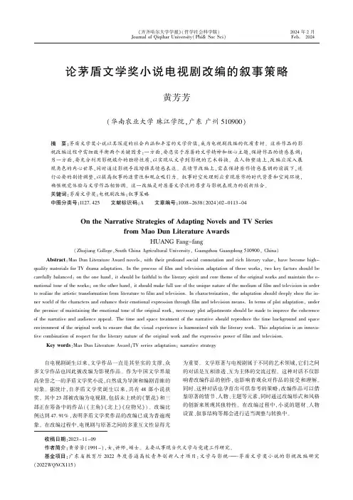 论茅盾文学奖小说电视剧改编的叙事策略