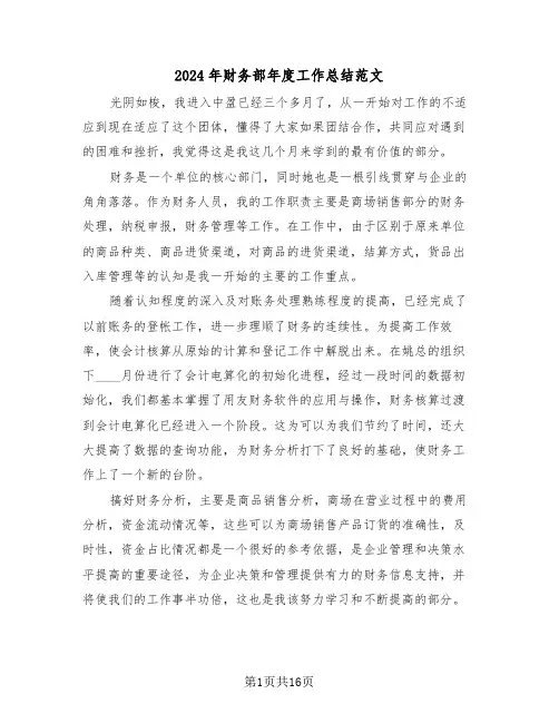 2024年财务部年度工作总结范文(6篇)