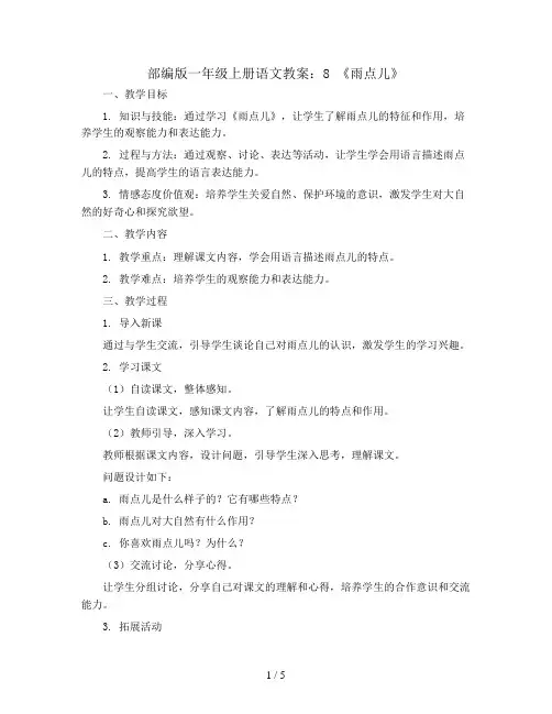 部编版一年级上册语文教案：8 《雨点儿》