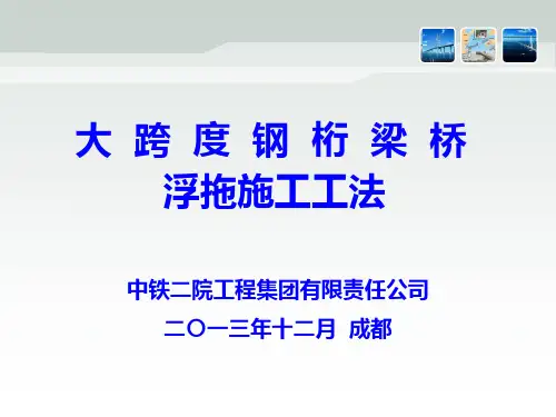 大跨度钢桁梁桥浮拖施工工法概述ppt