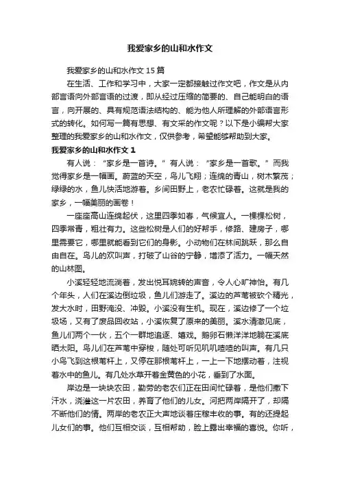 我爱家乡的山和水作文15篇