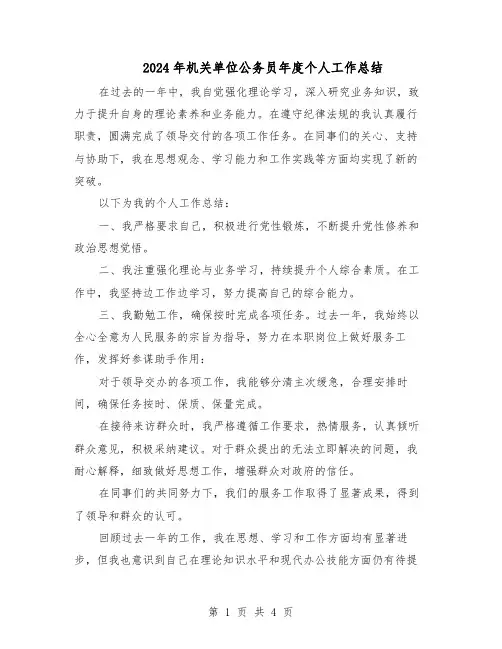 2024年机关单位公务员年度个人工作总结（3篇）