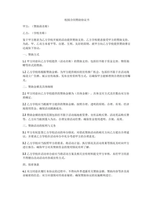 校园合同赞助协议书