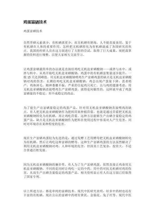 鸡蛋富硒技术