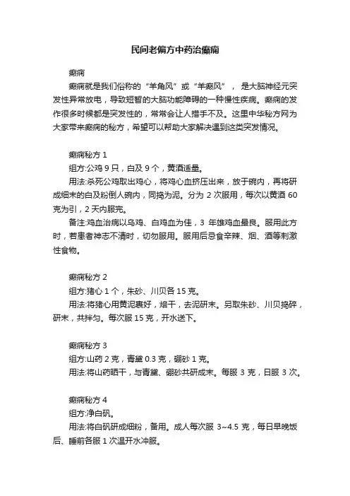 民间老偏方中药治癲痫