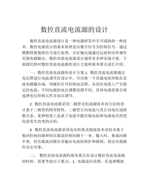 数控直流电流源的设计