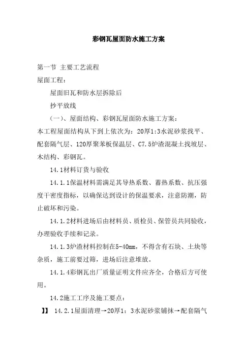 彩钢瓦屋面防水施工方案