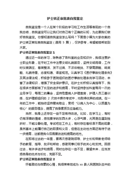 护士转正审批表自我鉴定（通用5篇）