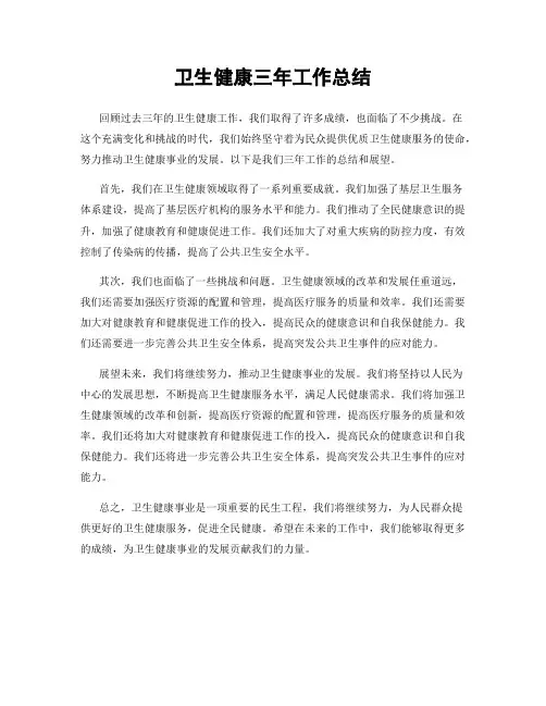 卫生健康三年工作总结