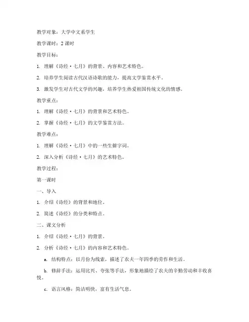 古代汉语诗经七月教案大学