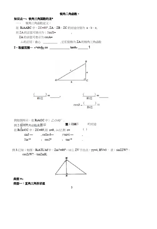 (完整)锐角三角函数题型分类总结,推荐文档