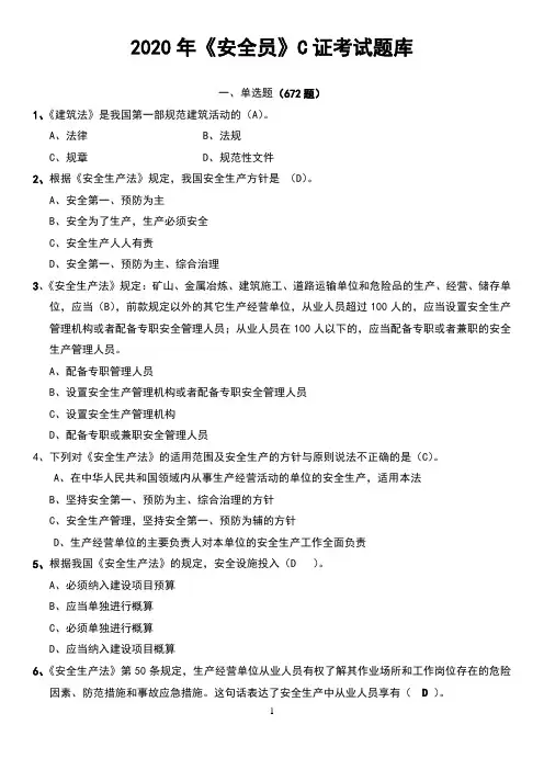 2020《安全员》考试题库附答案