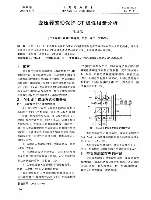 变压器差动保护CT极性相量分析