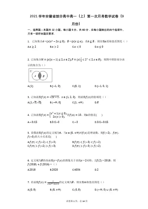 2021学年安徽省部分高中高一(上)第一次月考数学试卷(有答案)