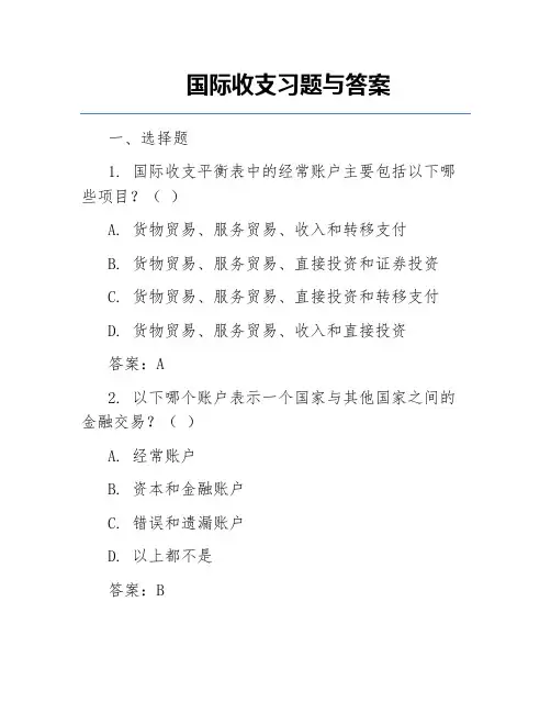 国际收支习题与答案