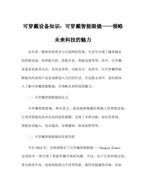 可穿戴设备知识：可穿戴智能眼镜——领略未来科技的魅力