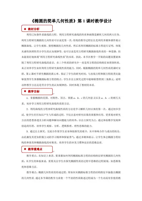 《椭圆的简单几何性质》第一课时示范公开课教学设计【高中数学人教版】