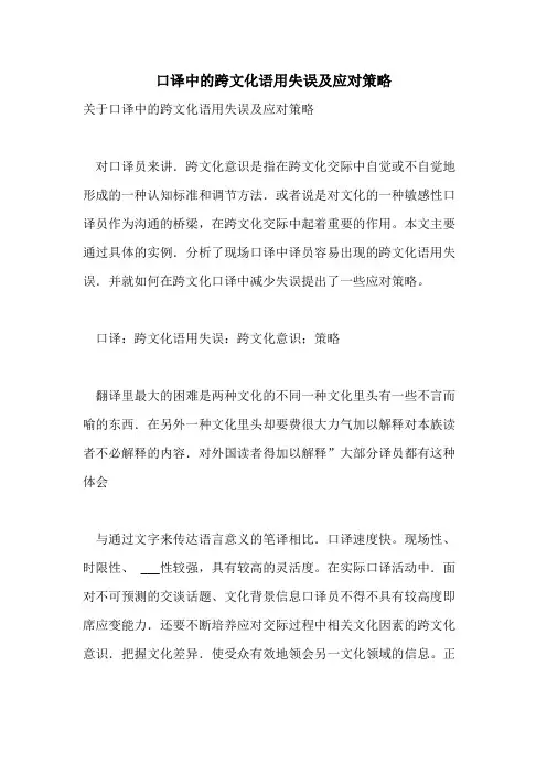 2021年口译中的跨文化语用失误及应对策略