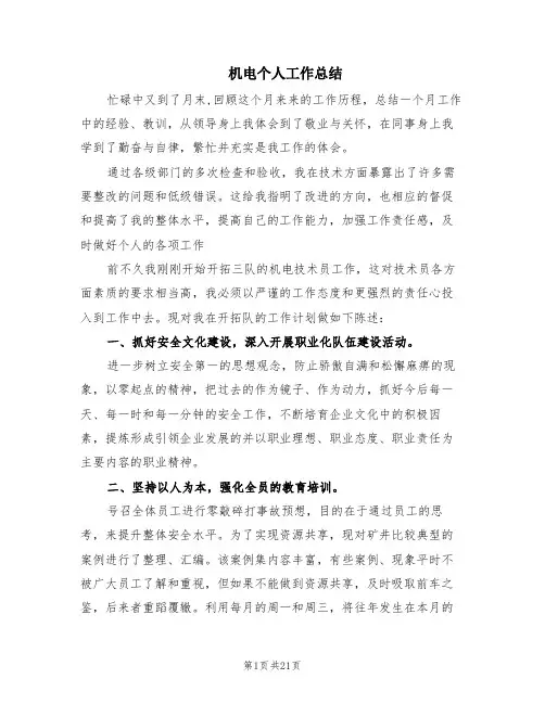 机电个人工作总结(8篇)