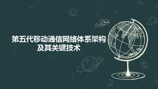 第五代移动通信网络体系架构及其关键技术