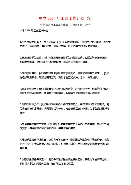 中学2024年工会工作计划5篇