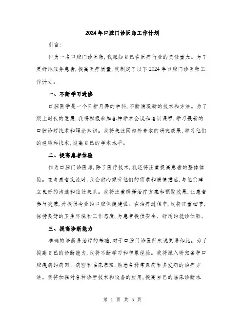 2024年口腔门诊医师工作计划(二篇)