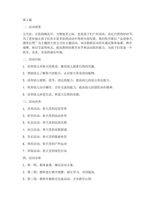 大班五月份主题活动教研(3篇)