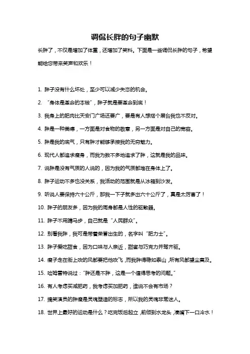 调侃长胖的句子幽默