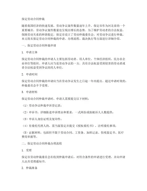 保定劳动合同仲裁
