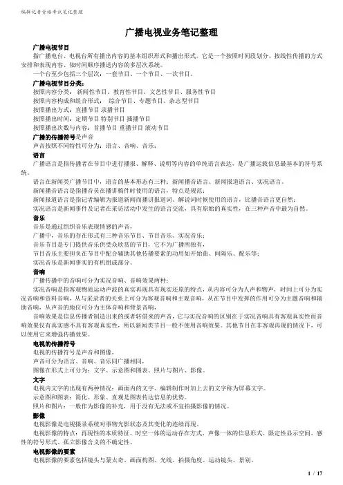 2011年编辑记者资格考试之广播电视业务笔记整理