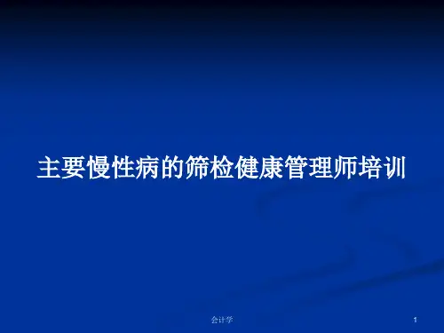 主要慢性病的筛检健康管理师培训PPT学习教案
