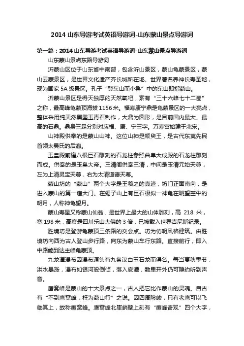2014山东导游考试英语导游词-山东蒙山景点导游词