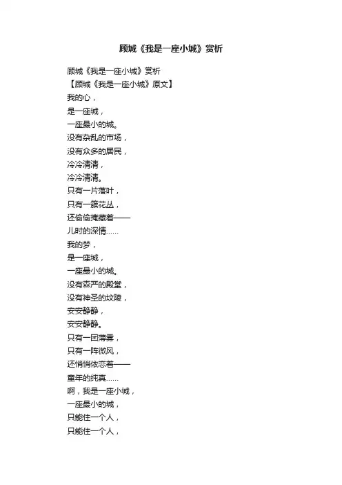 顾城《我是一座小城》赏析