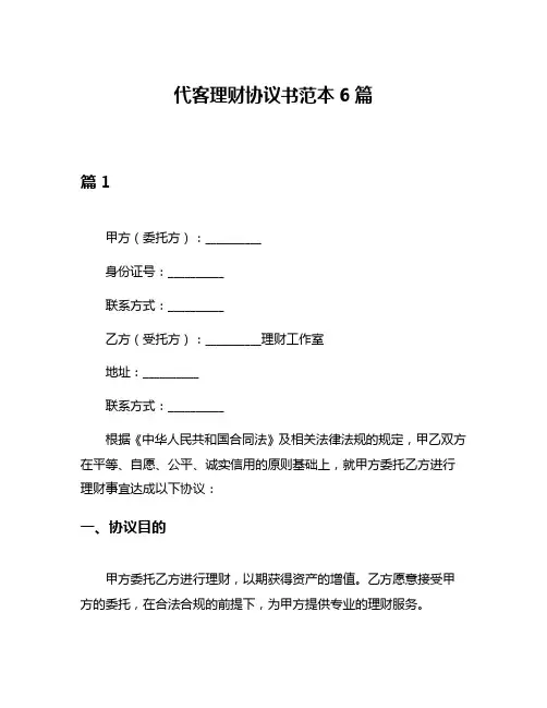 代客理财协议书范本6篇