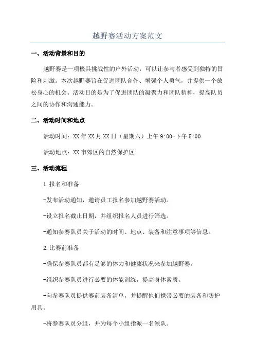 越野赛活动方案范文