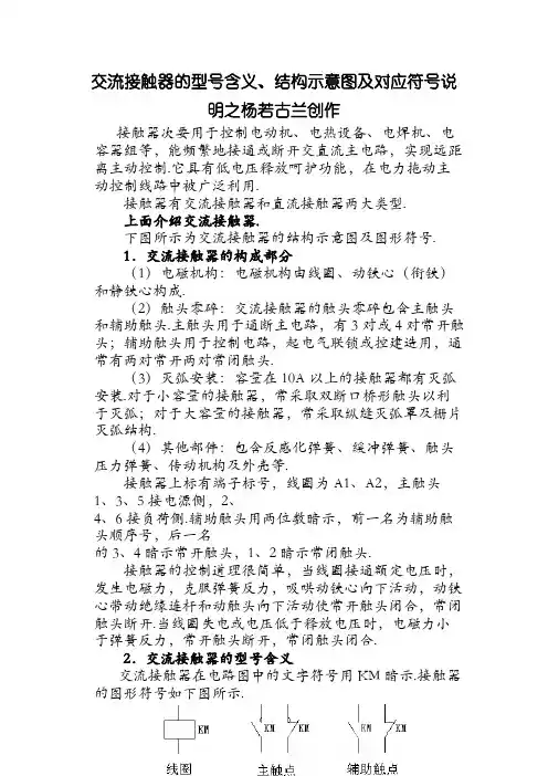 交流接触器的型号含义、结构示意图及对应符号说明
