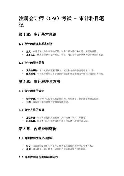 注册会计师(CPA)考试 - 审计科目笔记