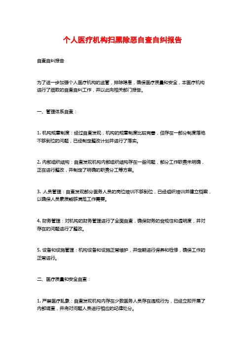 个人医疗机构扫黑除恶自查自纠报告