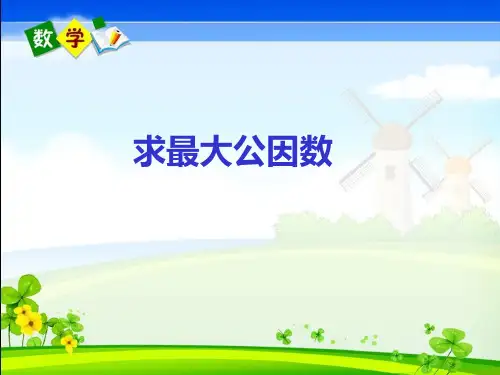 用短除法求最大公因数
