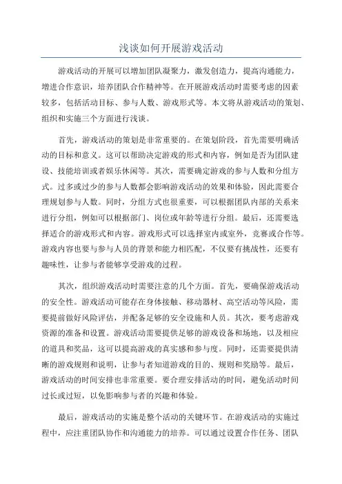 浅谈如何开展游戏活动