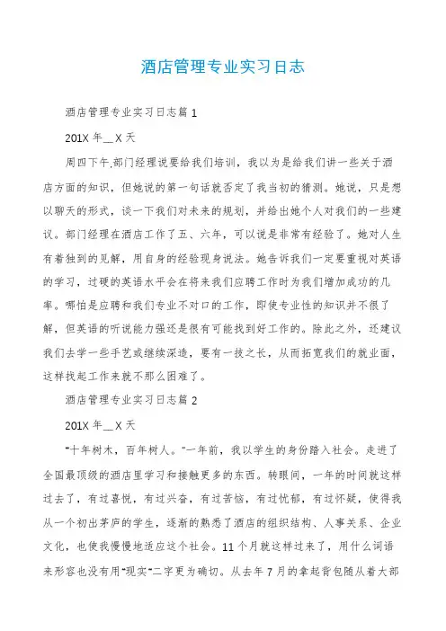 酒店管理专业实习日志