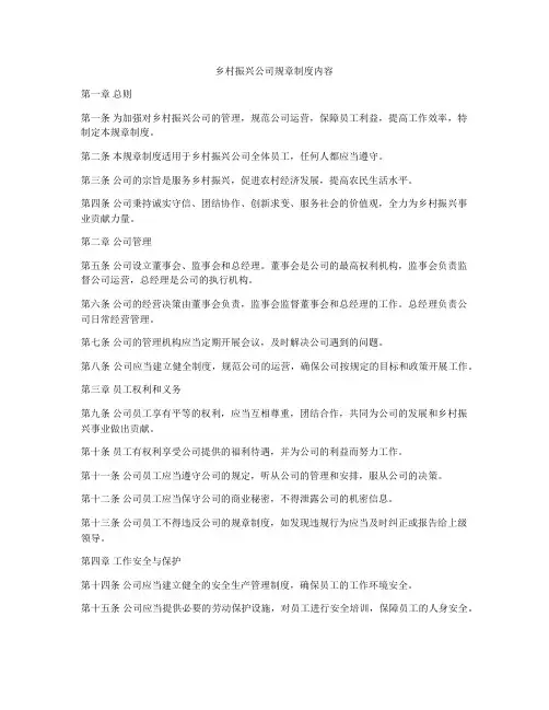 乡村振兴公司规章制度内容