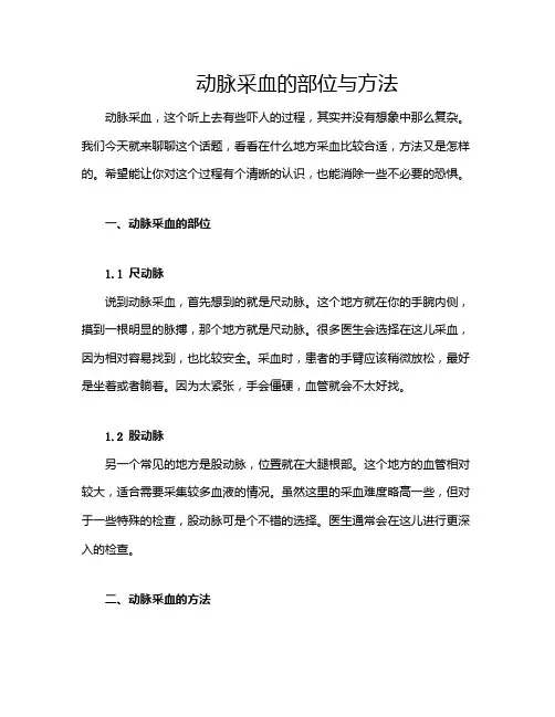 动脉采血的部位与方法