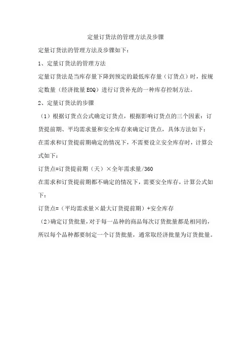 定量订货法的管理方法及步骤