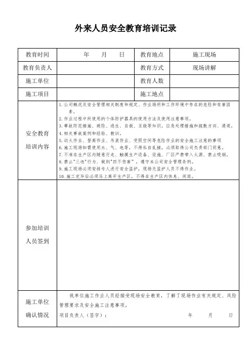 外来人员安全培训记录