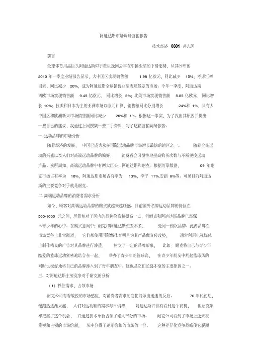 阿迪达斯市场调研营销报告