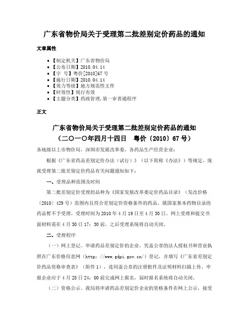 广东省物价局关于受理第二批差别定价药品的通知