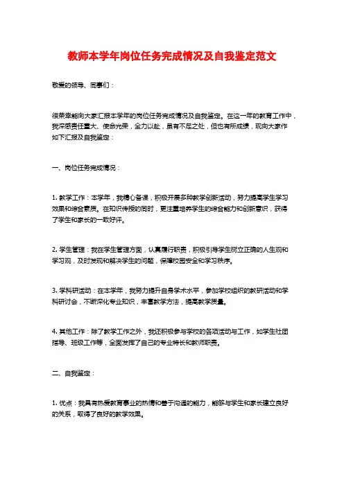 教师本学年岗位任务完成情况及自我鉴定范文