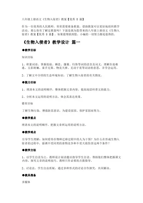 八年级上册语文《生物入侵者》教案【优秀8篇】